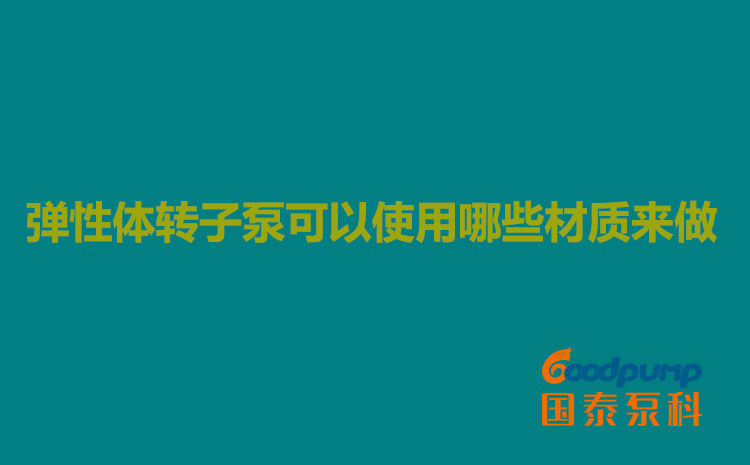 彈性體91视频一区二区可以使用哪些材質來做